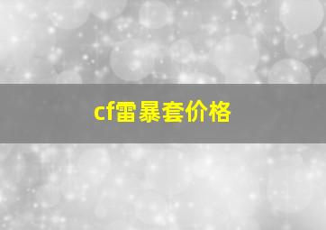 cf雷暴套价格