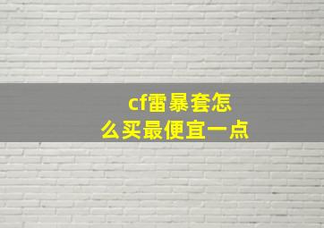 cf雷暴套怎么买最便宜一点