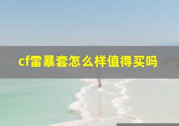 cf雷暴套怎么样值得买吗