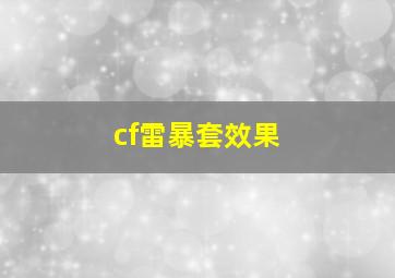 cf雷暴套效果