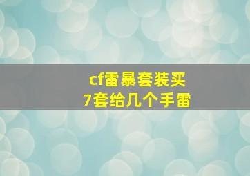 cf雷暴套装买7套给几个手雷