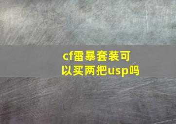 cf雷暴套装可以买两把usp吗