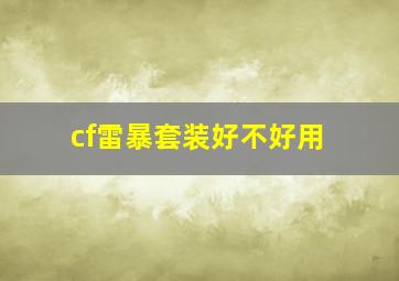 cf雷暴套装好不好用