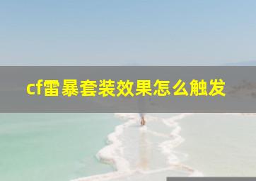 cf雷暴套装效果怎么触发