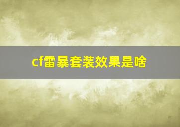 cf雷暴套装效果是啥