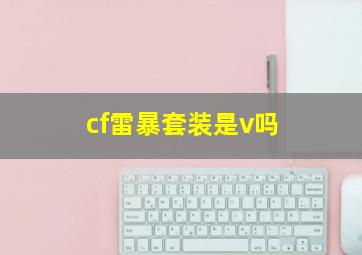 cf雷暴套装是v吗