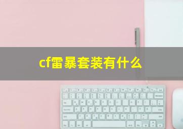 cf雷暴套装有什么