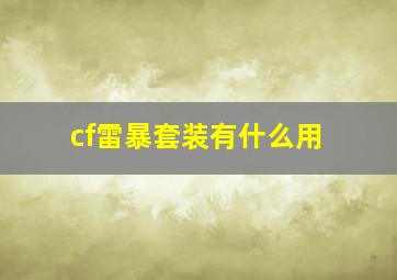 cf雷暴套装有什么用