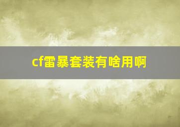 cf雷暴套装有啥用啊