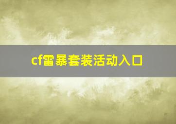 cf雷暴套装活动入口