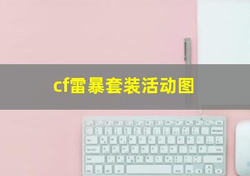 cf雷暴套装活动图