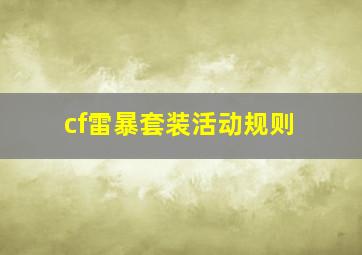 cf雷暴套装活动规则