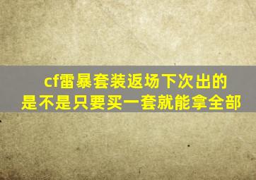 cf雷暴套装返场下次出的是不是只要买一套就能拿全部