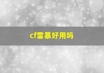 cf雷暴好用吗