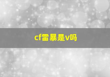 cf雷暴是v吗