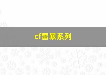 cf雷暴系列