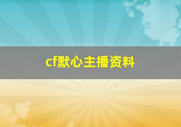 cf默心主播资料