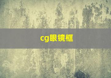 cg眼镜框