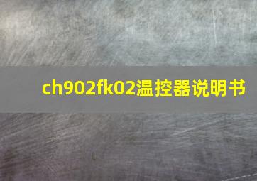 ch902fk02温控器说明书