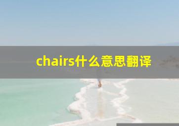 chairs什么意思翻译