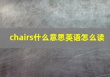 chairs什么意思英语怎么读