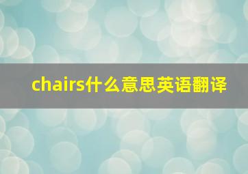 chairs什么意思英语翻译