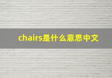 chairs是什么意思中文