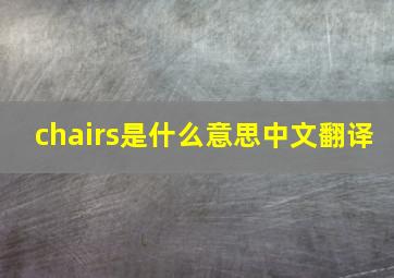 chairs是什么意思中文翻译