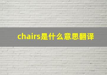 chairs是什么意思翻译