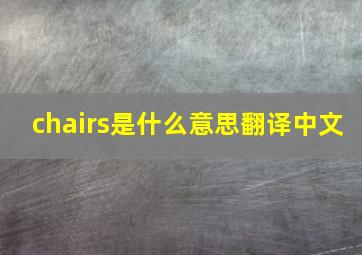 chairs是什么意思翻译中文