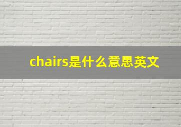 chairs是什么意思英文