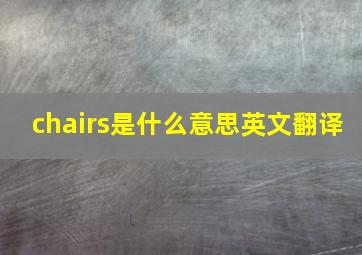 chairs是什么意思英文翻译