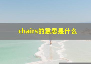 chairs的意思是什么