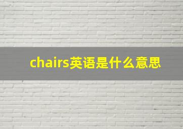 chairs英语是什么意思