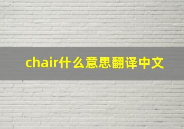 chair什么意思翻译中文