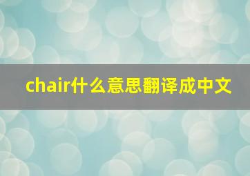 chair什么意思翻译成中文