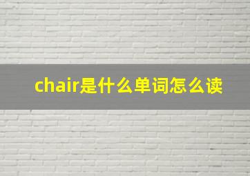 chair是什么单词怎么读