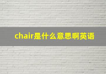 chair是什么意思啊英语