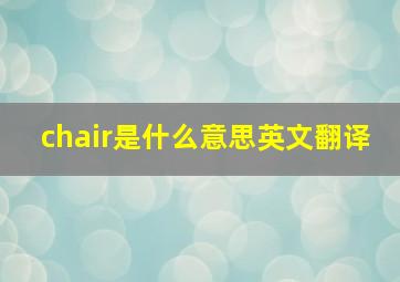 chair是什么意思英文翻译