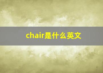 chair是什么英文