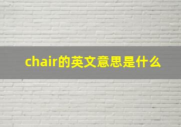 chair的英文意思是什么