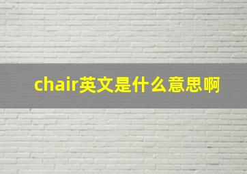 chair英文是什么意思啊