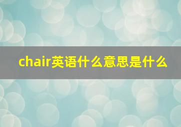 chair英语什么意思是什么