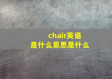 chair英语是什么意思是什么