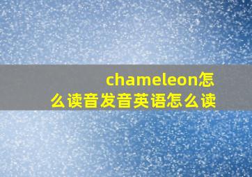 chameleon怎么读音发音英语怎么读