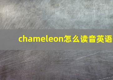 chameleon怎么读音英语