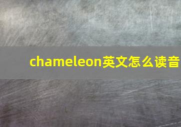 chameleon英文怎么读音