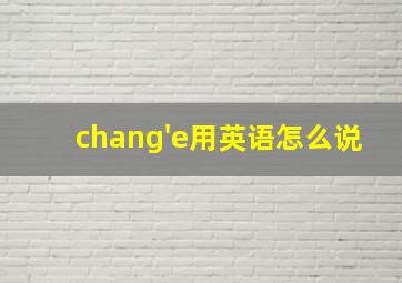 chang'e用英语怎么说