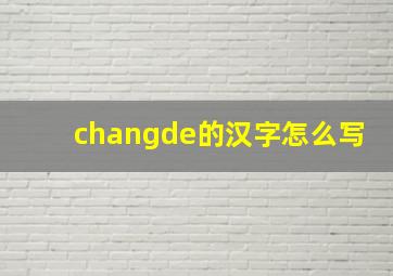 changde的汉字怎么写