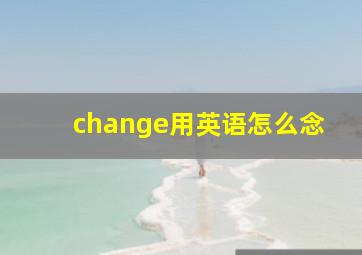 change用英语怎么念